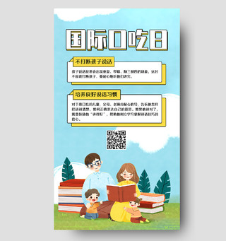 蓝色卡通手绘国际口吃日健康科学治疗手机海报UI